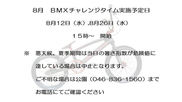 8月BMXチャレンジ日程.jpg