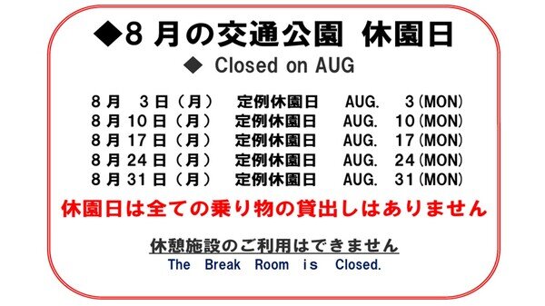 ８月休園日.jpg