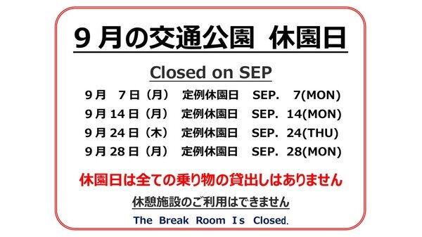 ９月休園日.jpg