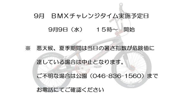 9月BMXチャレンジ公開版.jpg