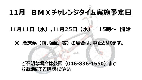 １１月　BMXチャレンジ　20261024.jpg