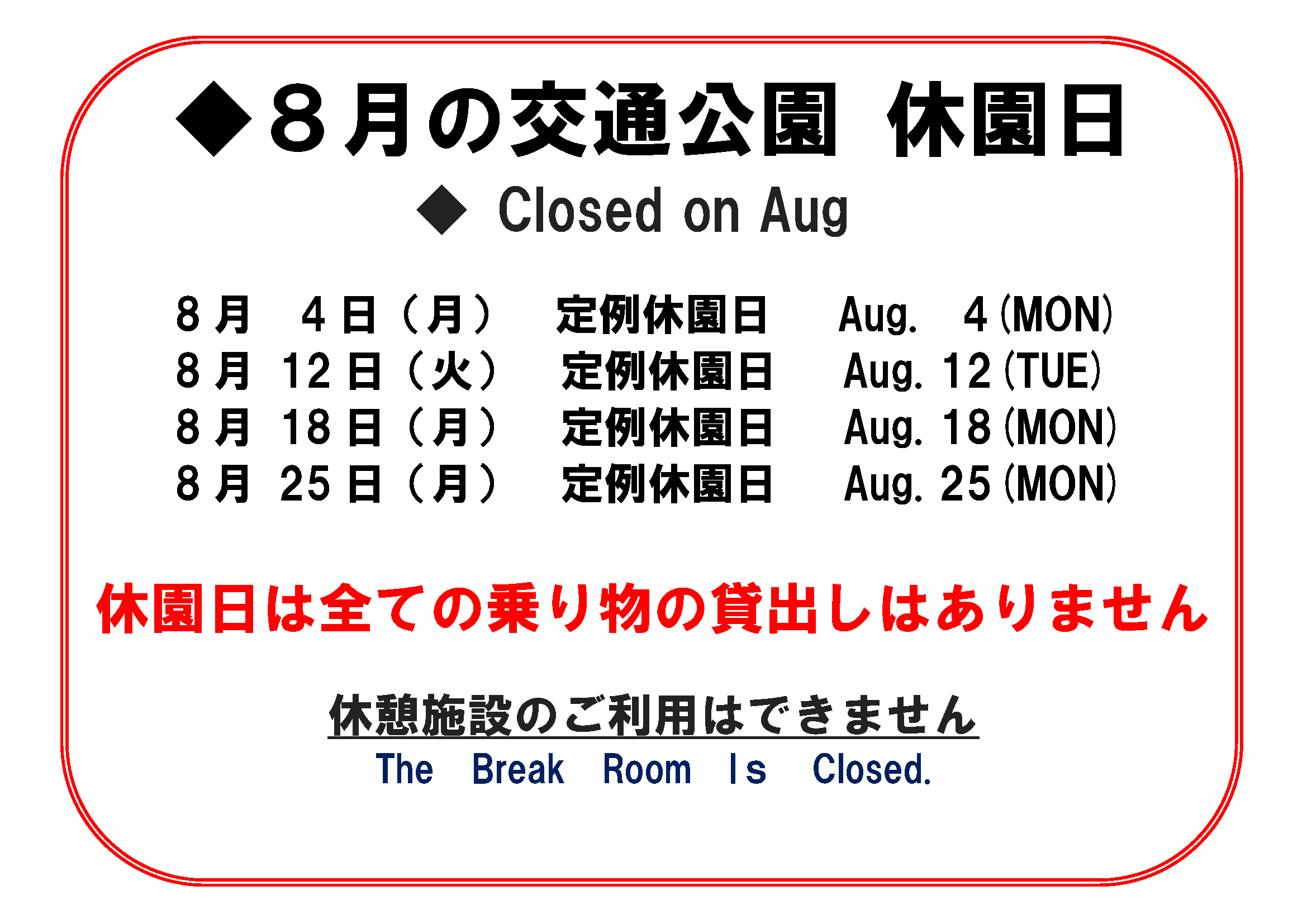 2025-08月の休園日.png