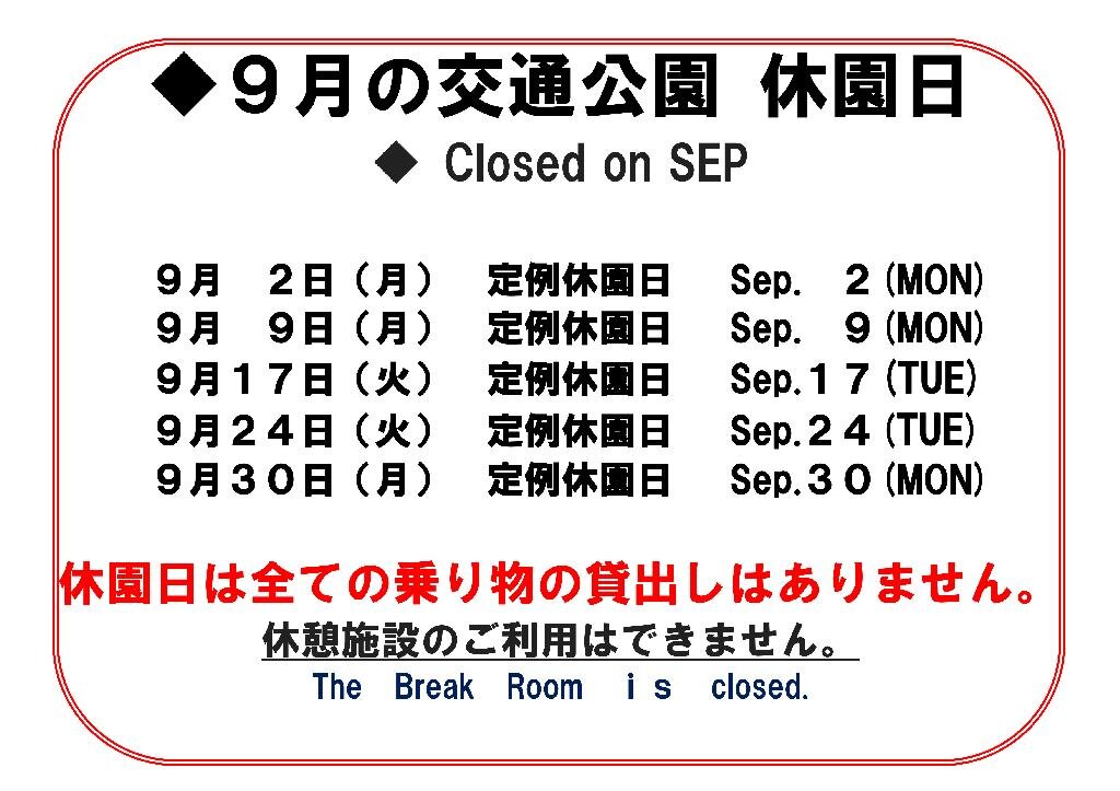 2024-09月の休園日.jpg