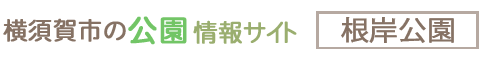 横須賀市の公園情報サイト 根岸公園・交通公園